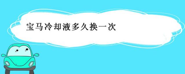 宝马冷却液多少钱一瓶,汽车换冷却液一般多少钱?