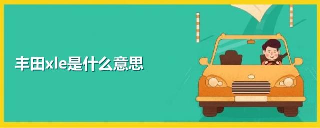 丰田xle是什么意思,丰田xle是什么车