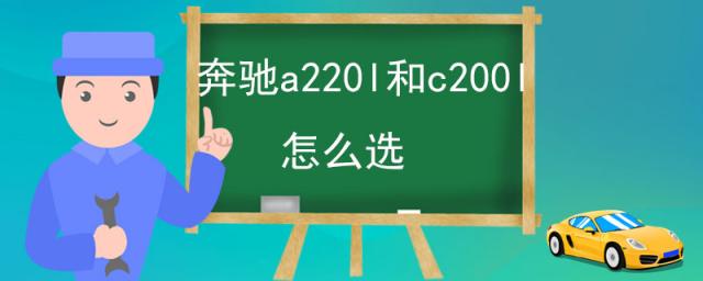 奔驰a200l和c200l怎么选,奔驰a200l和a220l怎么选
