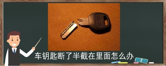 车钥匙断了半截在里面怎么办,电动车钥匙断了半截在里面怎么办
