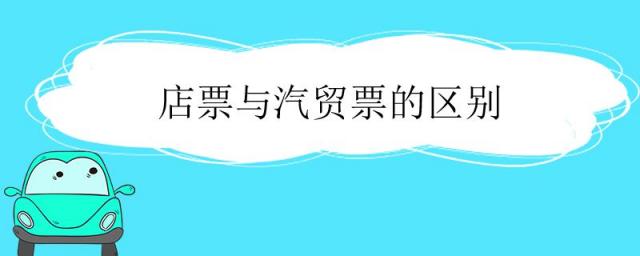 店票和汽贸票的区别,店票和汽贸票到底有没有区别