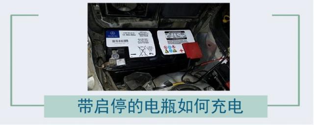 带启停的电瓶怎样充电,启停电瓶充电注意事项