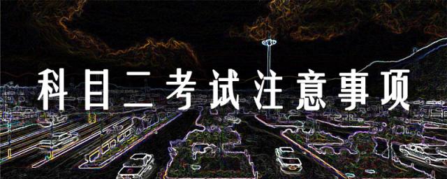 科目二桩考,怎样考科目三?