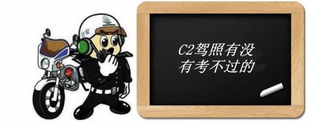 一般驾照考c1好还是c2,c2驾照有没有考不过的