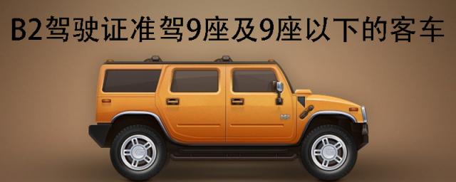 B2驾照能开多少座客车,b2驾照可以开多少座的小客车