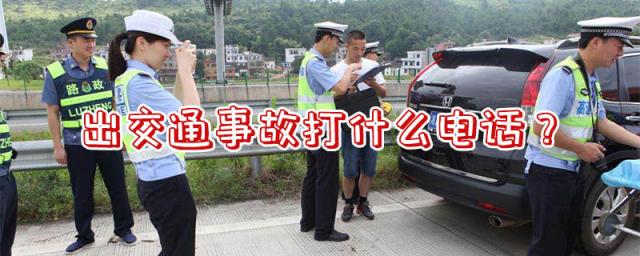 车出故障了打什么电话,开车出了事故怎么处理打什么电话