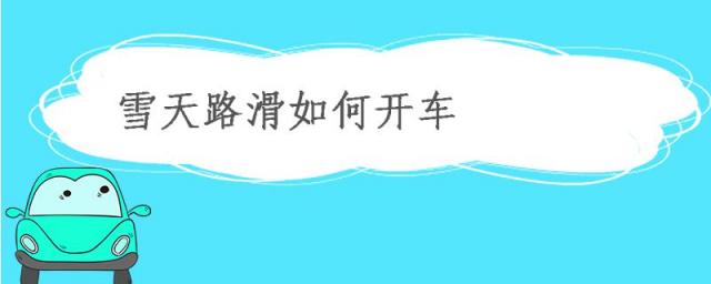 雪天路滑如何开车,下雪路滑怎么开车