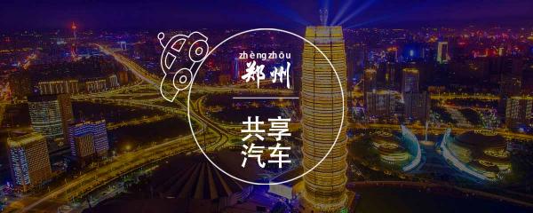 郑州有共享汽车吗?,郑州有共享汽车吗 飞机场附近
