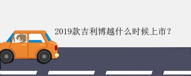 新款吉利博越什么时候上市时间,吉利博越什么时候上市的