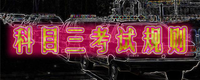 科目三考试规则和扣分,科目二考试应该注意哪些细节