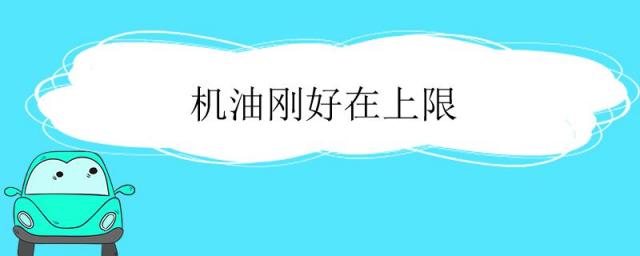 机油刚好在上限下面一点可以吗,机油刚好在上限