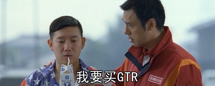 我想要gtr是什么梗,我要买gtr是谁说的