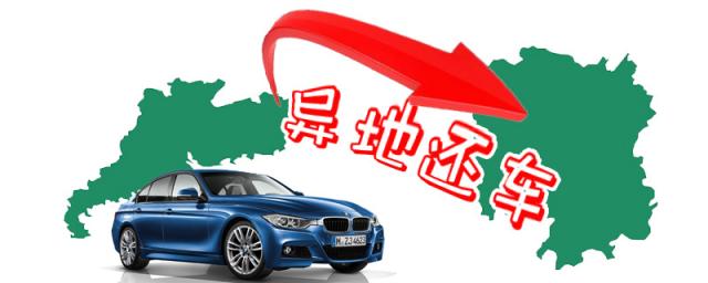 租车异地还车哪家好,异地租车哪个平台好