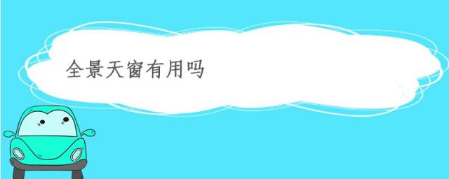 全景天窗好不好,全景天窗有用吗?