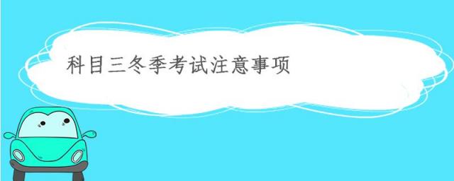 冬天考科目三需要注意什么,冬天考科目三