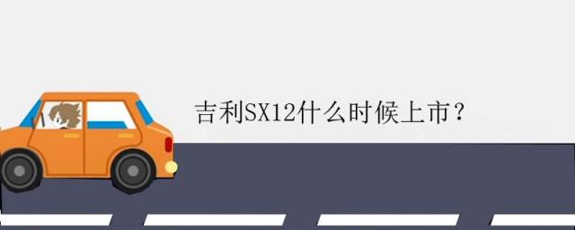 吉利sx12上市时间和价格,吉利sx12是什么车型