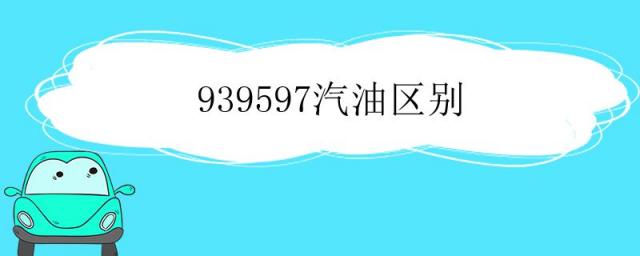 939597汽油区别,929598汽油区别