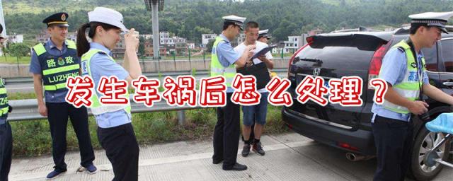 发生交通事故后的正确处理方式,出了交通事故应该怎么处理