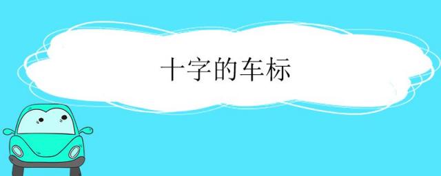 十字的车标是什么车,十字标是什么车