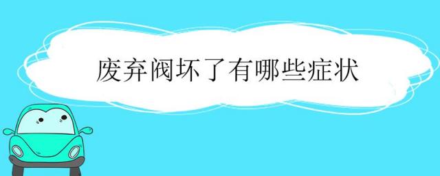 废气阀坏了有什么症状,废气阀怎么会坏