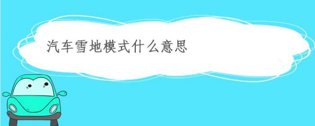 汽车雪地模式什么意思,车雪地模式是怎么回事