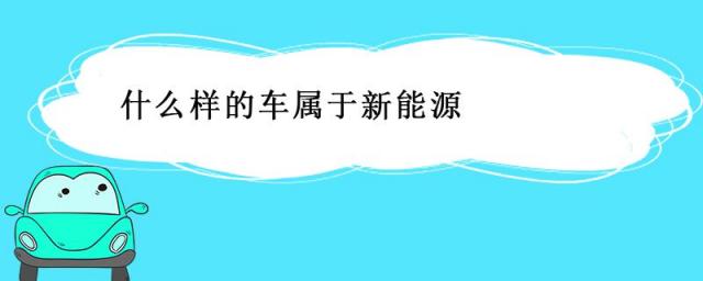 什么车属于新能源汽车,哪些是新能源车
