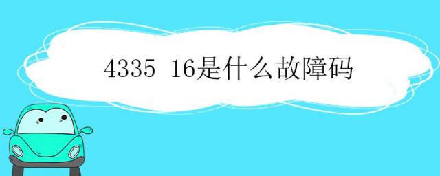 433516是什么故障码,433516是什么故障码反复出现
