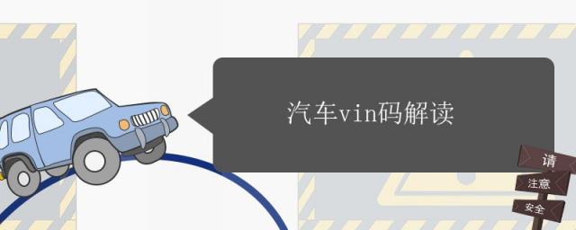 汽车vin码解读,汽车vin码解读例子