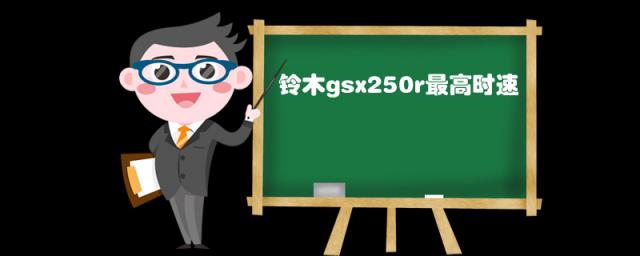 铃木gsx250r最高时速(铃木gsx250r最高时速)