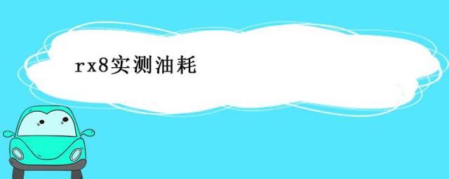 rx8实测油耗,rx8油耗到底多少