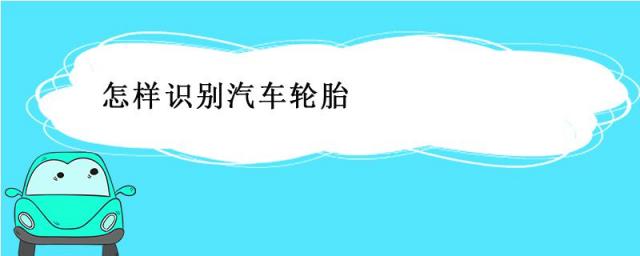 怎样识别汽车轮胎规格参数,怎样识别汽车轮胎上的生产日期