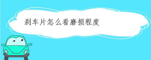 货车刹车片怎么看磨损程度,摩托车刹车片怎么看磨损程度