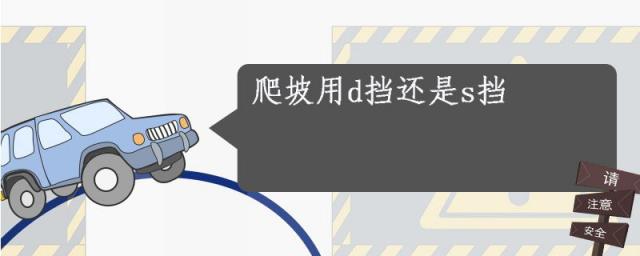 爬坡用d挡还是s挡,爬坡用d档还是s档