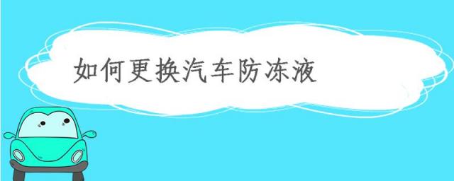 怎样更换汽车防冻液,怎样换防冻液视频教程