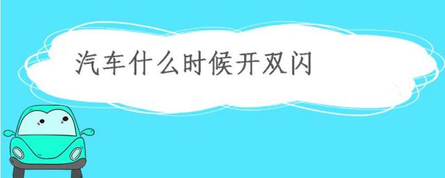 汽车什么时候开双闪灯,汽车在什么时候开双闪