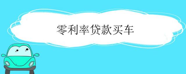 零利率贷款买车的陷阱,零利率贷款买车注意13大陷阱
