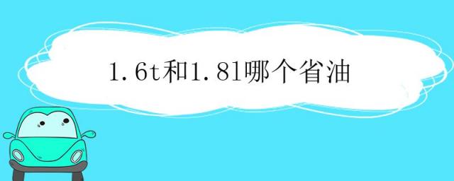 16t和18l哪个省油名图,1.5l和1.8t哪个省油