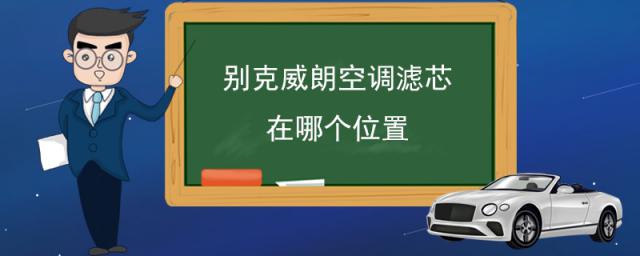 汽车空调滤芯多久换一次,空调滤芯多久换一次比较好