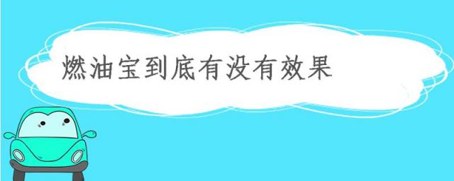 燃油宝的作用与功效,燃油宝真的有用吗
