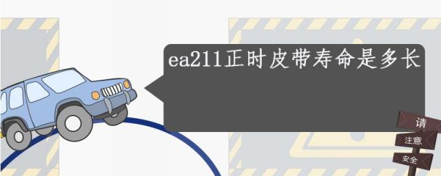 ea211发动机正时皮带寿命,ea211正时皮带几年更换