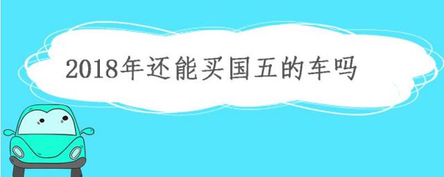 现在还能买国五的车吗,2023年买国五车能开几年