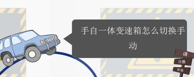 福睿斯手自一体怎么切换手动,大众polo手自一体怎么切换手动