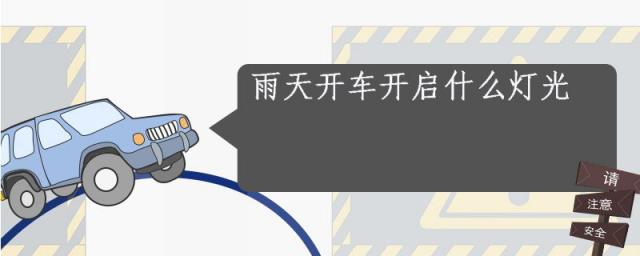 雨天开车需要开什么灯光,雨天用什么灯开车