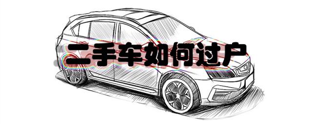 如何办理车辆过户?,车辆如何过户给自家人