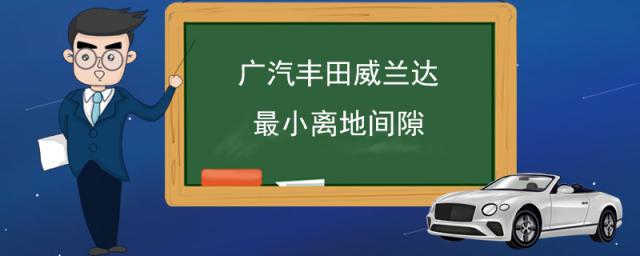 广汽丰田威兰达最小离地间隙,丰田威兰达用的什么变速箱