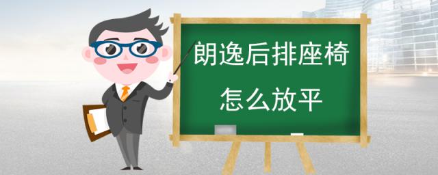 朗逸后排座椅怎么放平,新朗逸有后排空调吗