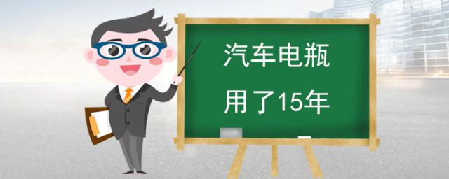 汽车电瓶用了15年,汽车原地怠速多久能充满电瓶