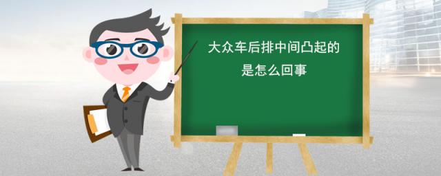 大众车后排中间凸起的是怎么回事,大众哪款车后排不凸起