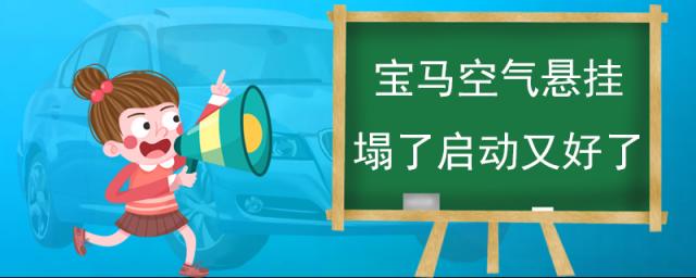 宝马空气悬挂塌了启动又好了(宝马空气悬挂寿命多长)