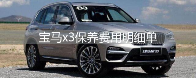 二手宝马x1后期费用是多少?,宝马x3保养费用明细单